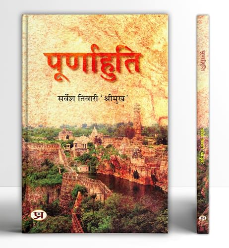Poornahuti: The Truth Behind Chittorgarh Fall | The Story Of Devoted Rajput Queens Who Embraced Flames For Honor And Dharma | Exposing Akbar Cruelty — Book In Hindi-Sarvesh Tiwari ‘Shreemukh’