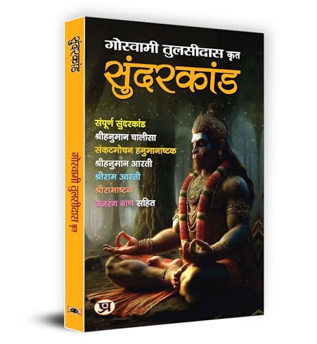 Sunderkand सुंदरकांड | Shri Goswami Tulsidas (Hindi)-Goswami Tulsidas