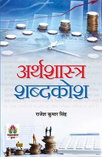 Arthashastra Shabdakosh-Shri Rajesh Kumar Singh, Shri Manoranjan Kumar