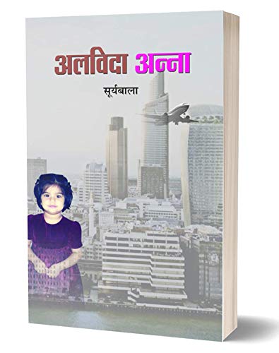 Alvida Anna: FatherS Blessings And Other Tales— Book About Fathers Love And Motherhood — A Heartfelt Journey — Family & Relationship Indian Writing Book In Hindi-Suryabala