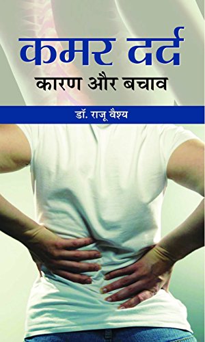 Kamar Dard: Karan Aur Bachav: Prevention & Relief From Back Pain — Experience Low Back Pain And How To Get Rid Of It Permanently In Hindi-Dr. Raju Vaishya