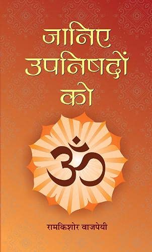 Janiye Upanishadon Ko: Unlock The Secrets Of Vedanta & Sanatan Dharma | Summary Of Major Upanishads Including Isha, Katha, Mundaka, Chhandogya & More — Book In Hindi-Ramkishore Vajpayee