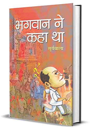 Bhagwan Ne Kaha Tha: A Collection Of Inspiring And Enlightening Proverbs And Sayings (Hindi Edition)-Smt.Suryabala