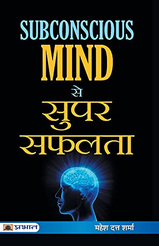 Subconscious Mind Se Super Safalta— Greatest Power Of Your Mind | Unlock Your Healing Power & Subconscious Mind For Health, Happiness And Success Practical Techniques Hindi Edition-Mahesh Dutt Sharma