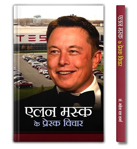 Elon Musk Ke Prerak Vichar - Inspirational Thoughts | A Guide To Motivation, Learning From Failures And Achieve Success-Mahesh Dutt Sharma