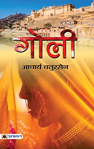 Goli गोली Acharya Chatursen Ki Lokpriya Kahaniyan : Acharya Chatursen Famous Novels In Hindi (Acharya Chatursen Shastri Hindi Stories And Novels)-Acharya Chatursen