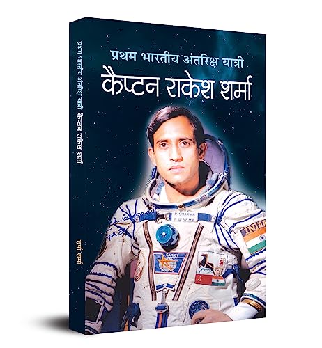 Pratham Bharatiya Antariksha Yatri—The First Indian Astronaut Captain Rakesh Sharma Biography Of Wing Commander In Hindi-Harsha Sharma