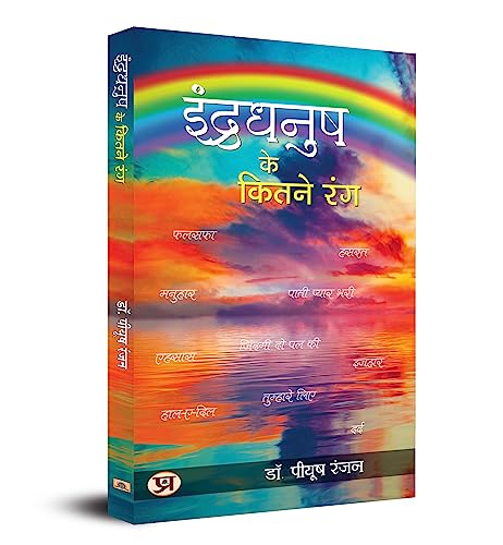 Indradhanush Ke Kitne Rang (2Nd Edition)-Dr. Piyush Ranjan