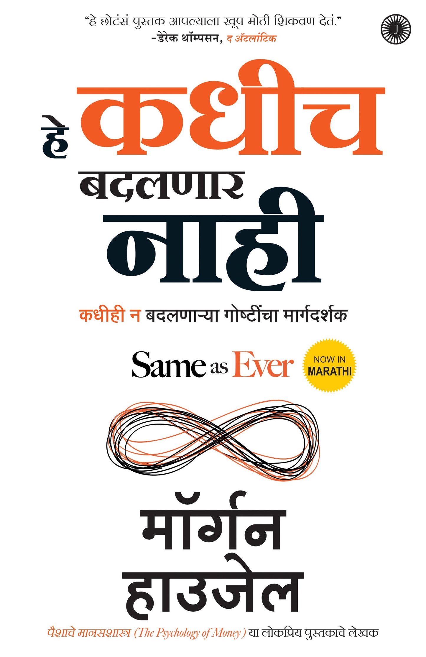 Same as Ever (Marathi)
