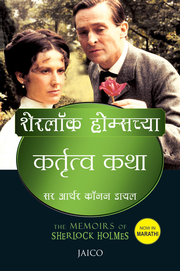 The Memoirs of Sherlock Holmes (Marathi)