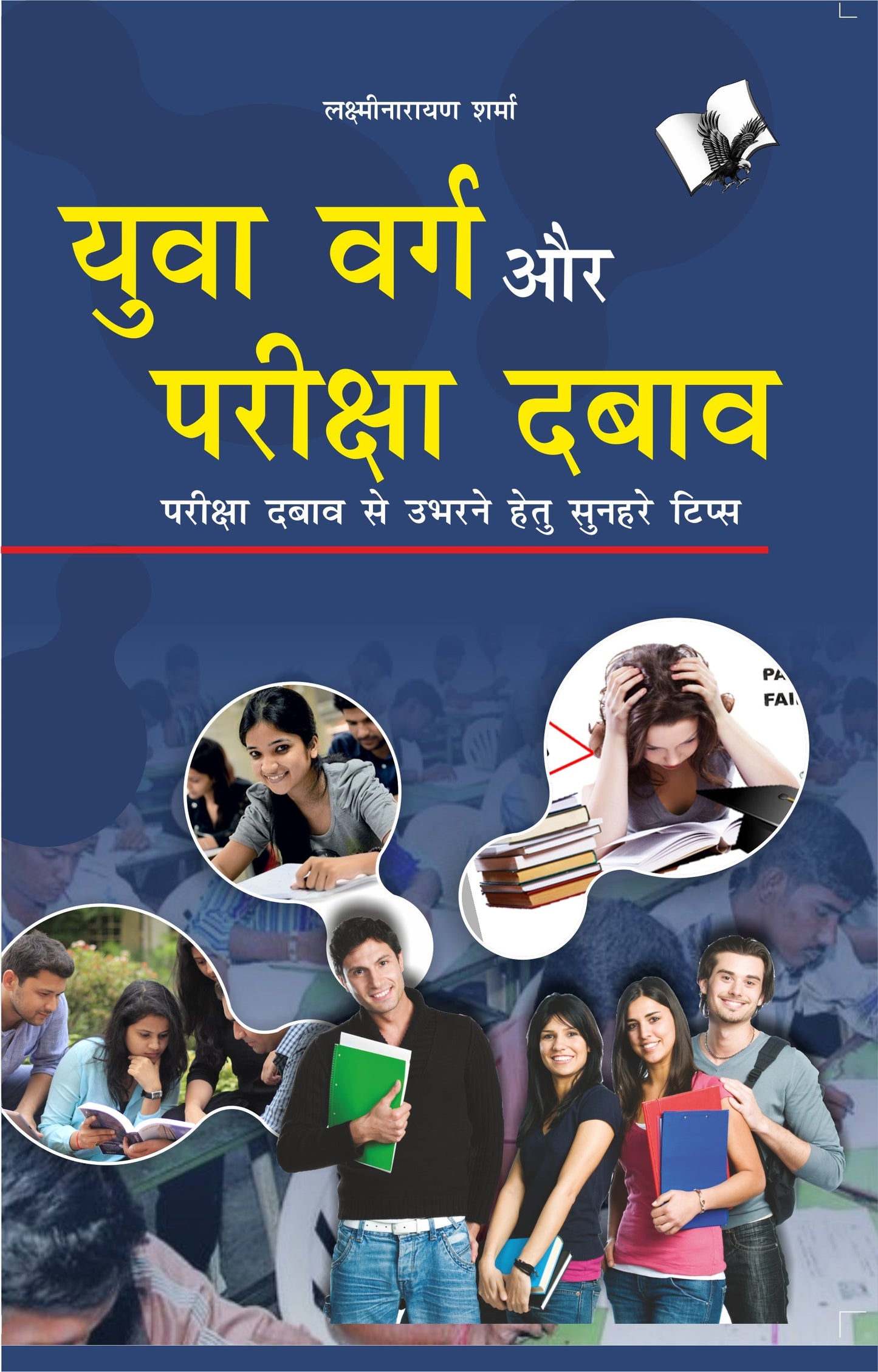 Yuwa Varg Aur Pariksha Dabaw by Lakshminarayan Sharma