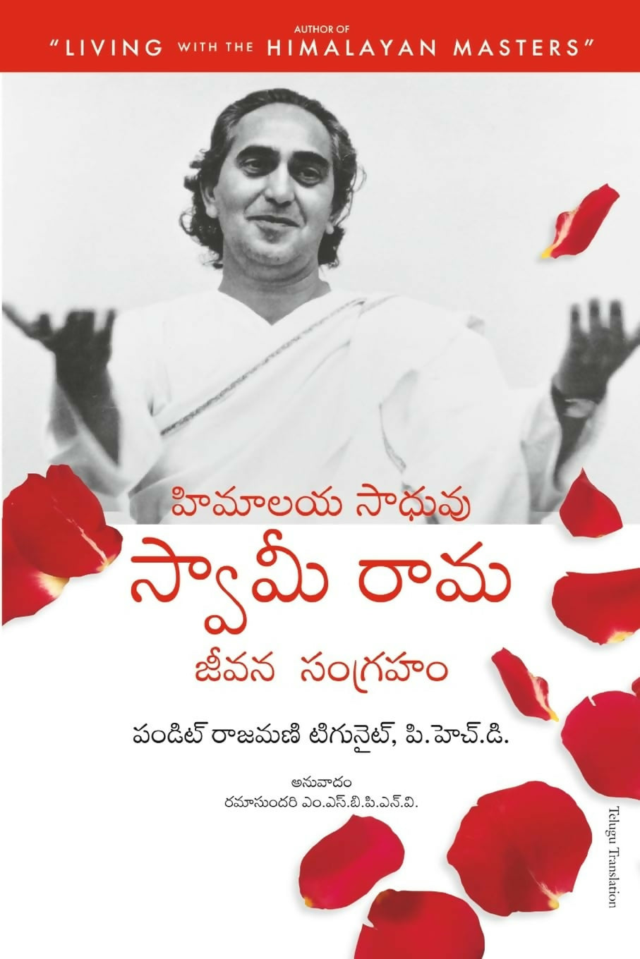 The Official Biography Of Swami Rama (Telugu)