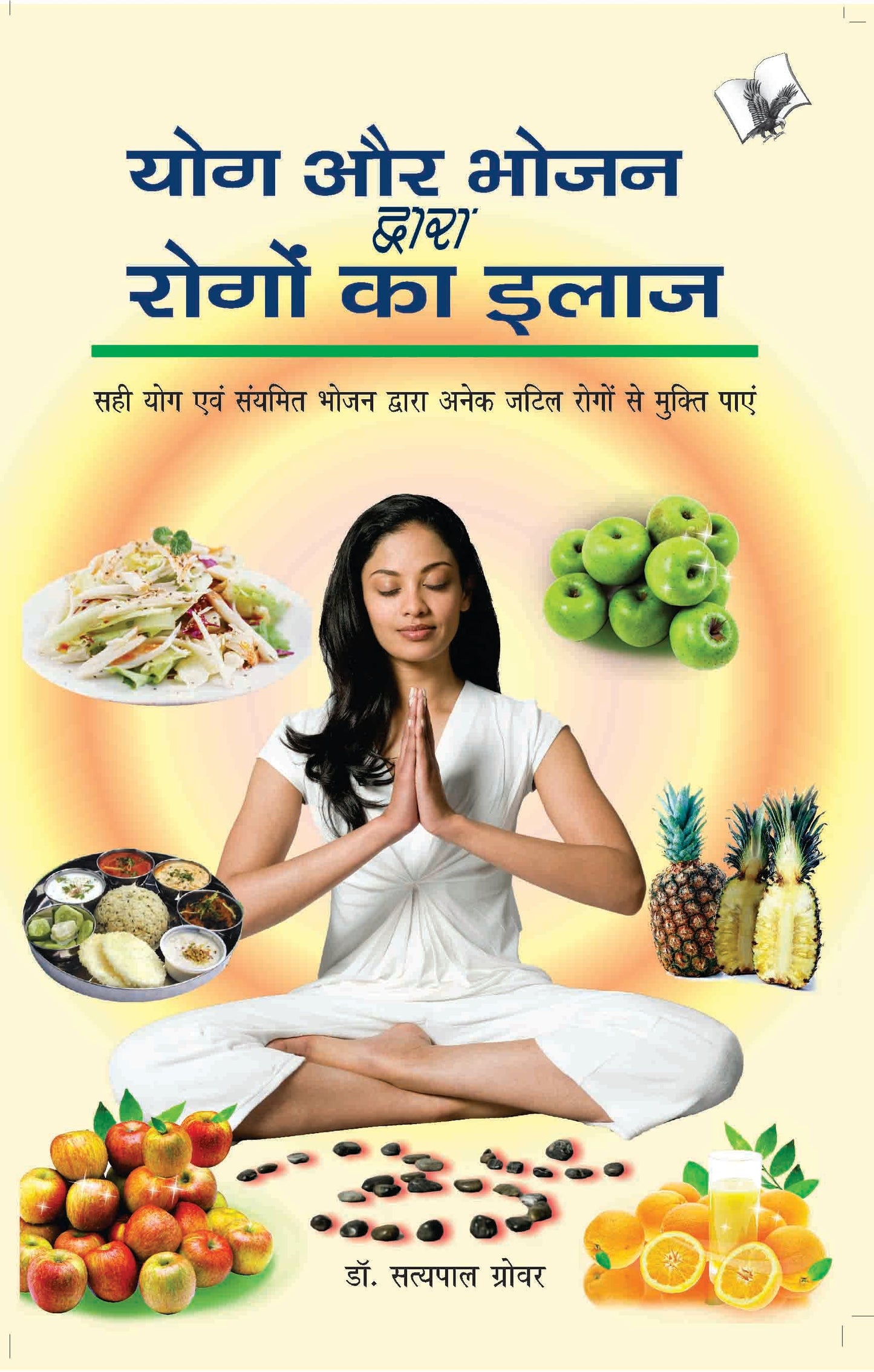 Yog Aur Bhojan Dwara Rogo Ka Ilaj by Dr. Satya Pal Grover