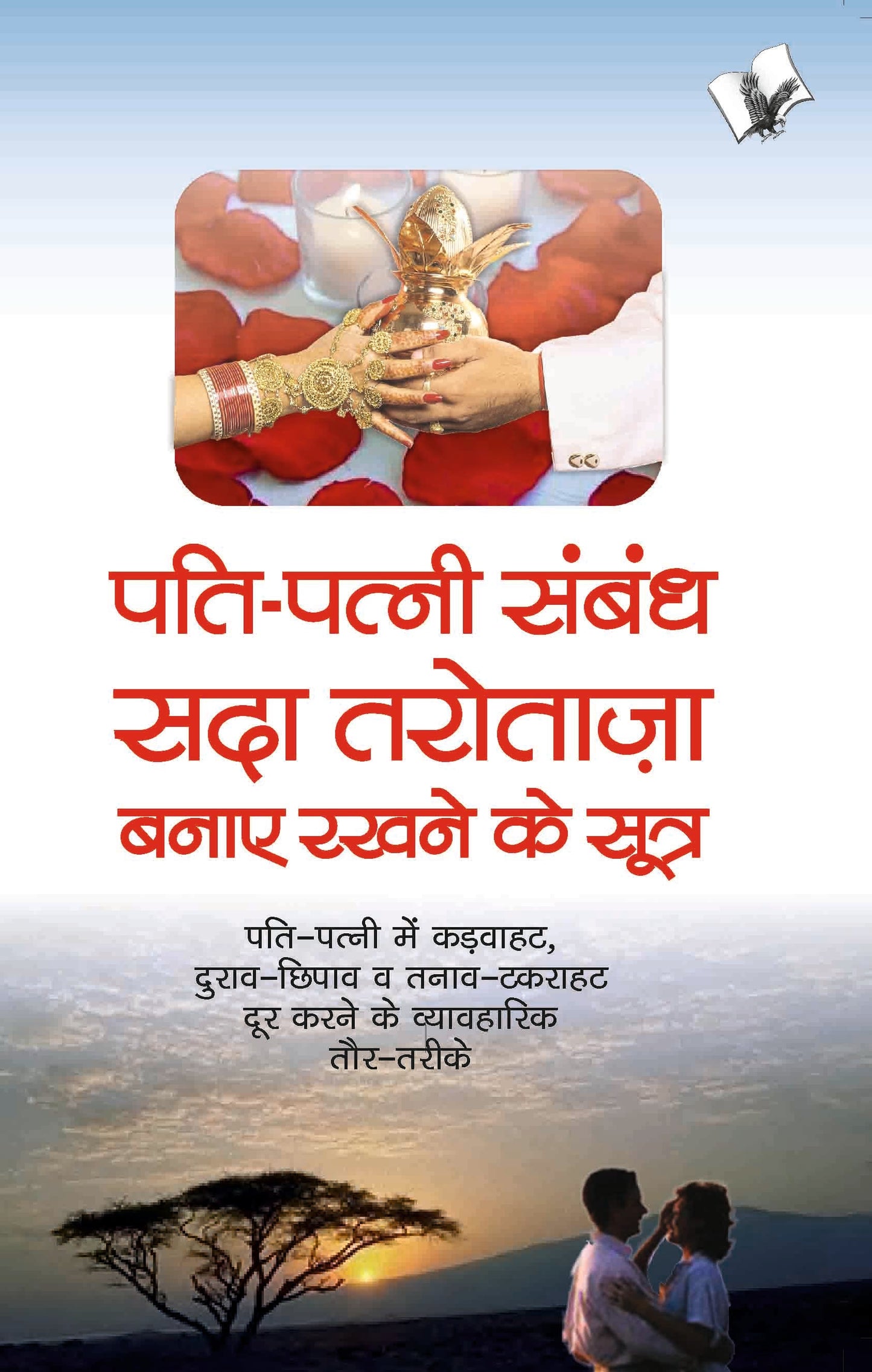 Pati Patni Sambandh Sada Tarotaza Banaye by Sheela Saluja