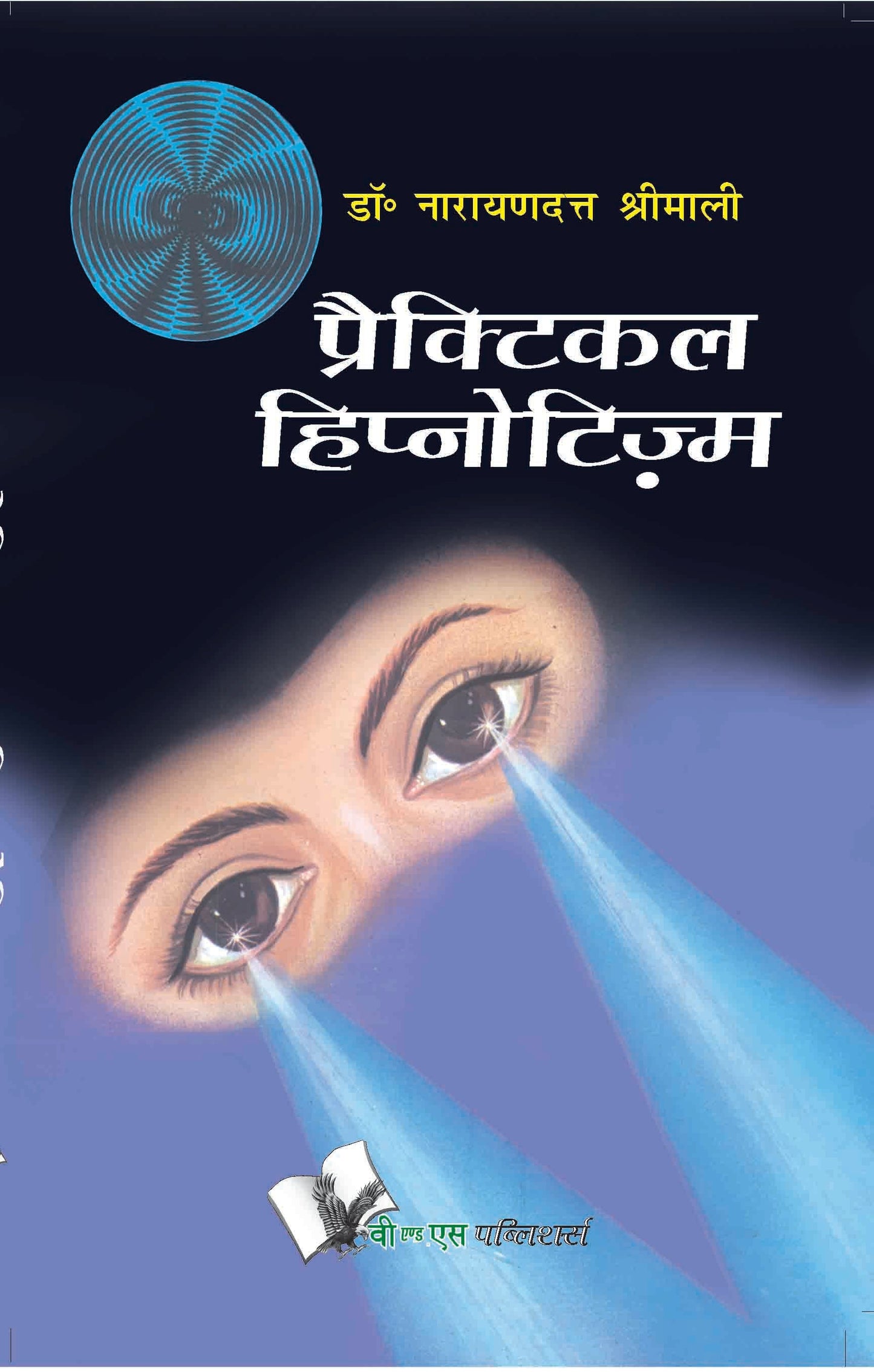 Practical Hypnotism (Hindi) by Dr. Narayan Dutt Shrimali