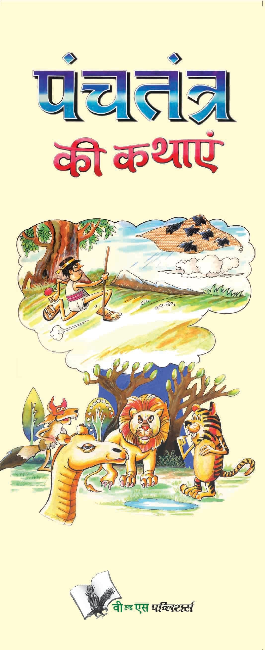 Panchtantra Ki Kathaye by Ganga Prasad Sharma