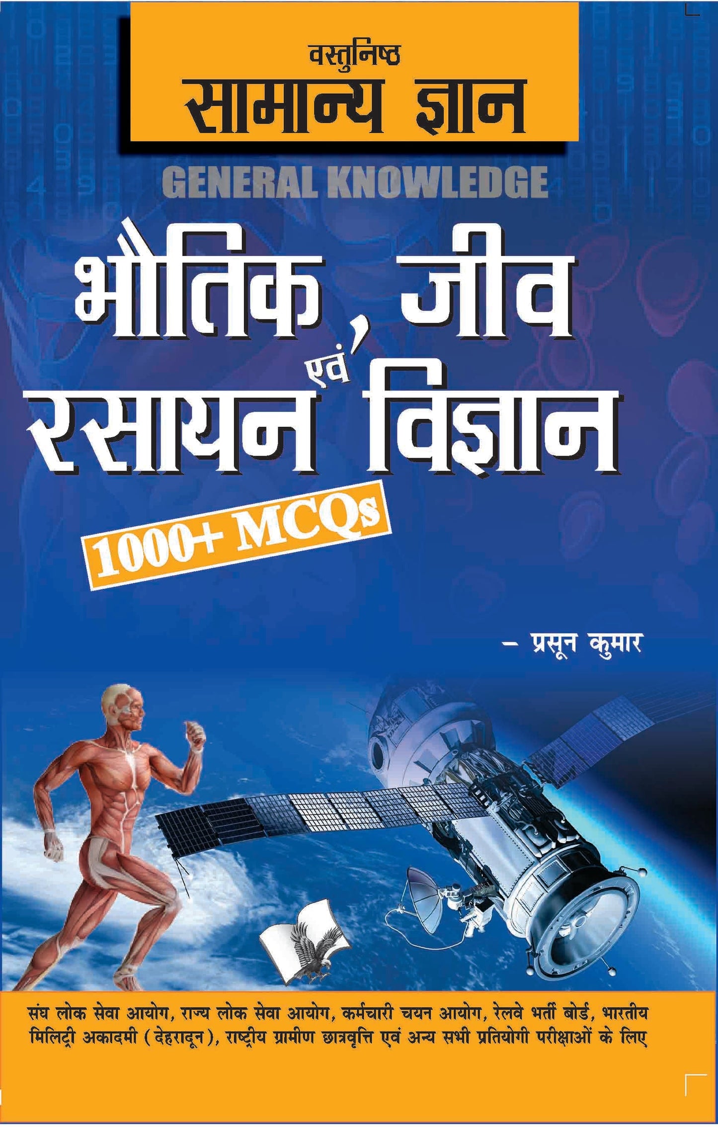 Objective General Knowledge  Physics, Chemistry, Biology And Computer Hindi by Prasoon Kumar