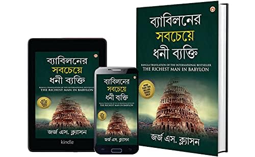 The Richest Man In Babylon In Bengali (ব্যাবিলনের সবচেয়ে ধনী ব্যক্তি : Byabilaner Sabcheye Dhoni Byakti) Bangla Translation Of The International Best Seller