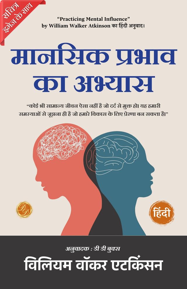 Practicing Mental Influence (Illustrated) Hindi {मानसिक प्रभाव का अभ्यास} - William Walker Atkinson