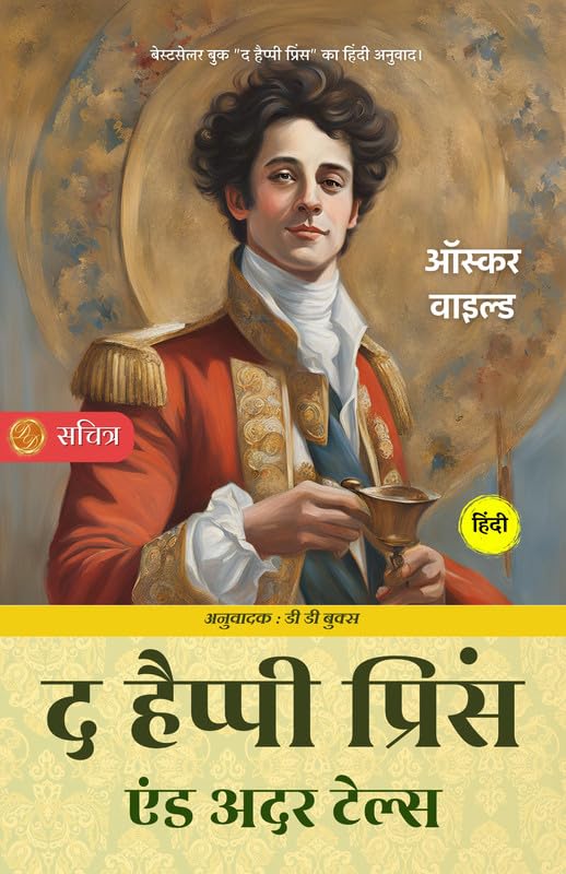 The Happy Prince in Hindi by Oscar Wilde [द हैप्पी प्रिंस एंड अदर टेल्स (ऑस्कर वाइल्ड)] - Oscar Wilde (ऑस्कर वाइल्ड)