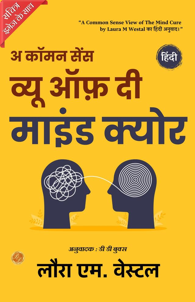 A Common-Sense View of The Mind-Cure (Illustrated) मन-चिकित्सा Hindi {कॉमन सेंस व्यू ऑफ़ दी माइंड क्योर} - Laura M