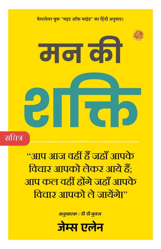 Might of Mind (Illustrated) Hindi [मन की शक्ति] - James Allen
