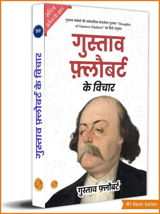 गुस्ताव फ़्लौबर्ट के विचार - Gustave Flaubert