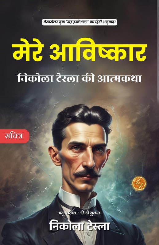 My Inventions Nikola Tesla Hindi : The Autobiography of Nikola Tesla [मेरे आविष्कार: निकोला टेस्ला की आत्मकथा] - Nikola Tesla