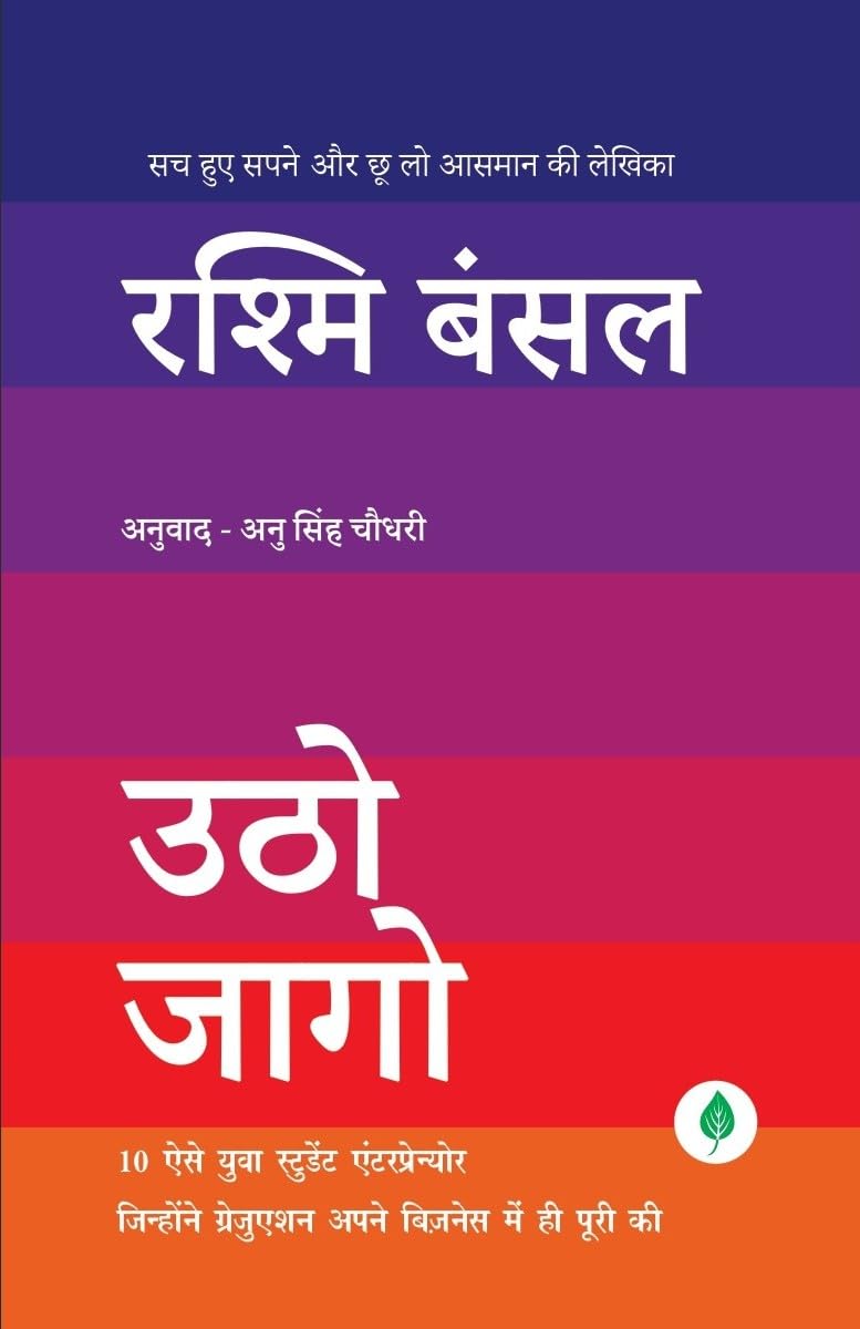 Utho Jago - Rashmi Bansal