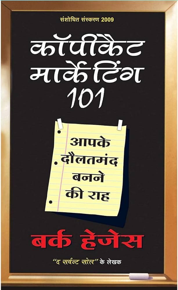 Copycat Marketing 101 (Hindi)