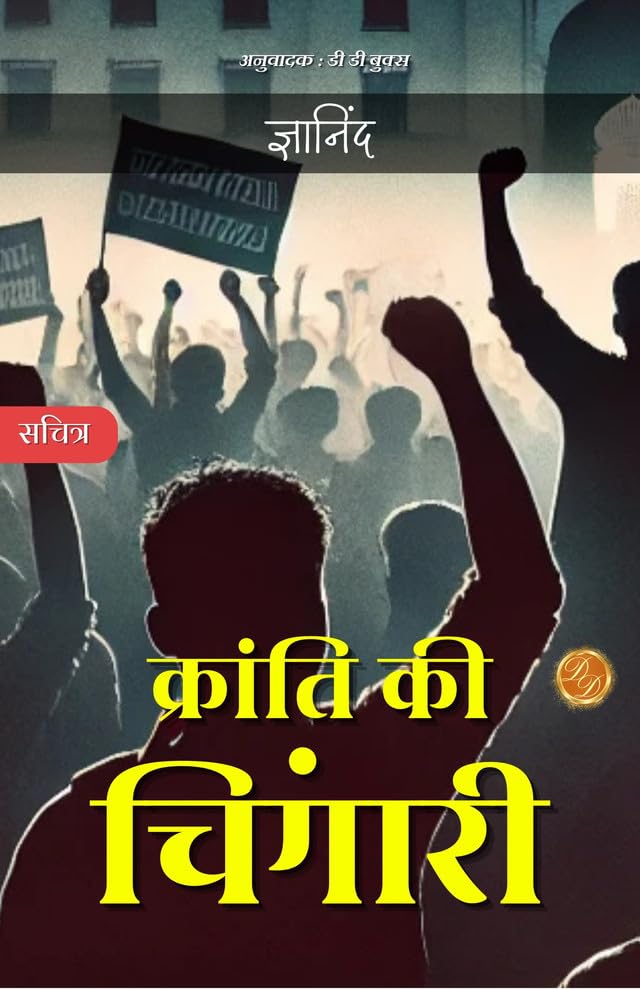 Kranti ki Chingaari: Ek nayi suruwat (क्रांति की चिंगारी) - DD Books