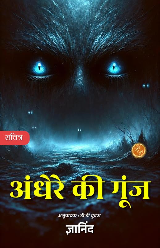 Andhere Ki Goonj in Hindi by Gyanind (Horror Story) - ज्ञाननिंद (Gyanind)