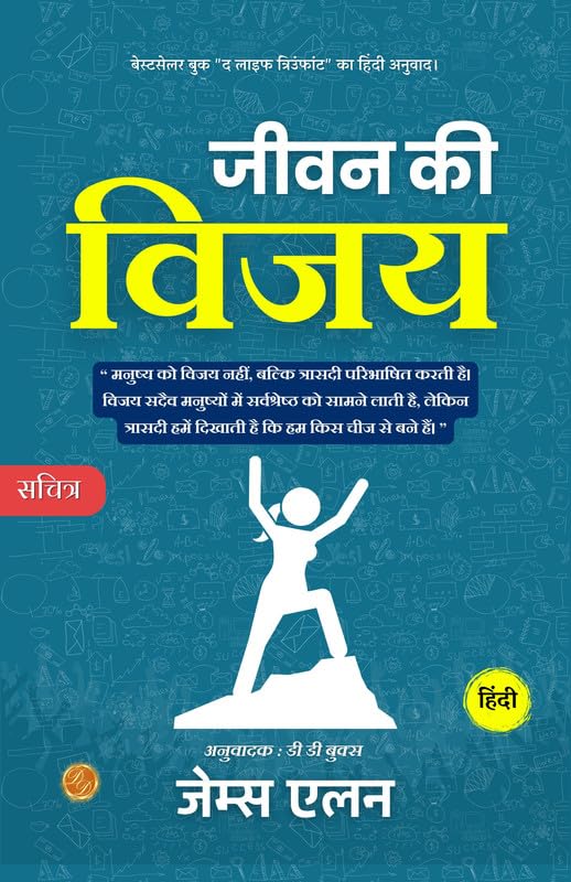 The Life Triumphant (Illustrated) Hindi [जीवन की विजय] - James Allen