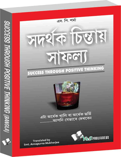 Success Throuhg Positive Thinking (Bangla): It Is Half Empty Or Half Full….Is The Way You Look At It