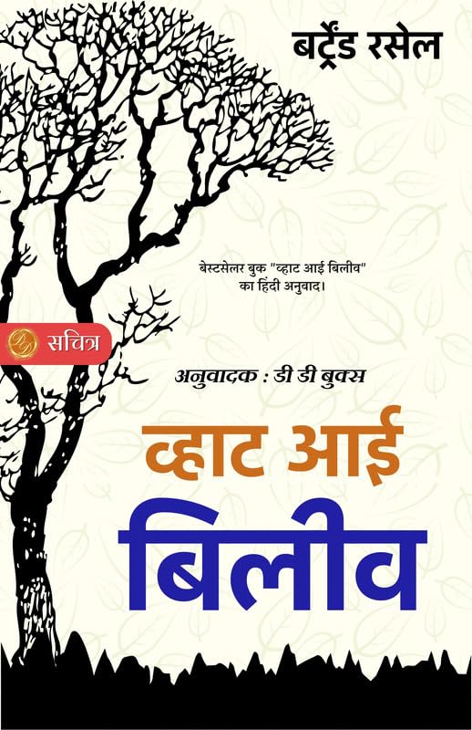 What I believe in Hindi by Bertrand Russell [व्हाट आई बिलीव (बर्ट्रेंड रसेल)] - Bertrand Russell (बर्ट्रेंड रसेल)