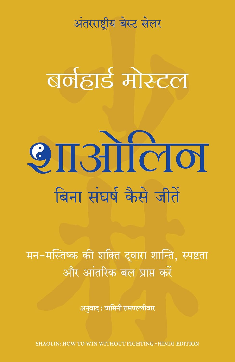 Shaolin: Bina Sangharsh Kaise Jeetein (Hindi Edition Of Shaolin: How To Win Without Fighting)