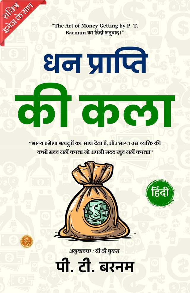 The Art of Money Getting (Illustrated) Hindi {धन प्राप्ति की कला} - P. T. Barnum