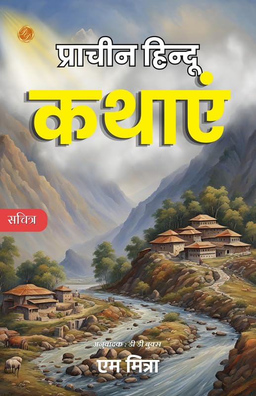 Hindu Mythology Book in Hindi [प्राचीन हिन्दू कथाएं : संस्कृत भाषा से चुनी हुई प्रसिद्ध कहानियाँ।] - M Mitra (एम मित्रा); DD Books