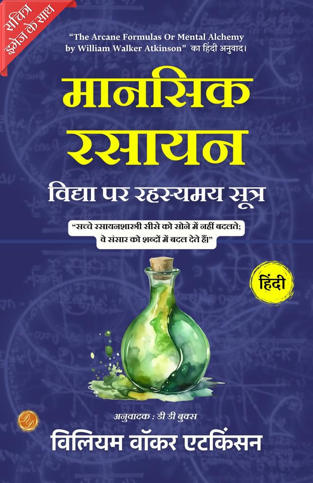 The Arcane Formulas Or Mental Alchemy (Illustrated) Hindi {मानसिक रसायन विद्या पर रहस्यमय सूत्र} - William Walker Atkinson