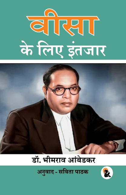 Waiting for Visa (Hindi Version) - B R Ambedkar