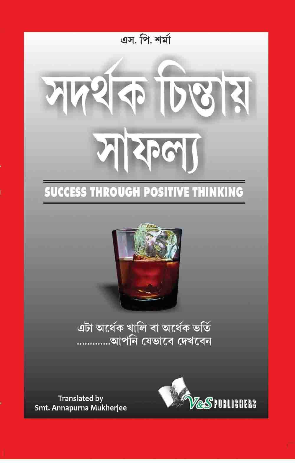 Success Throuhg Positive Thinking (Bangla): It Is Half Empty Or Half Full….Is The Way You Look At It