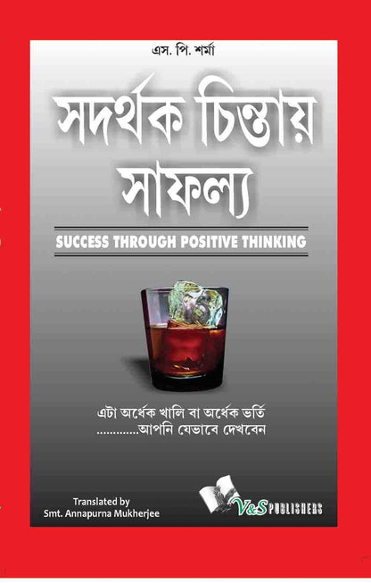 Success Throuhg Positive Thinking (Bangla): It Is Half Empty Or Half Full….Is The Way You Look At It