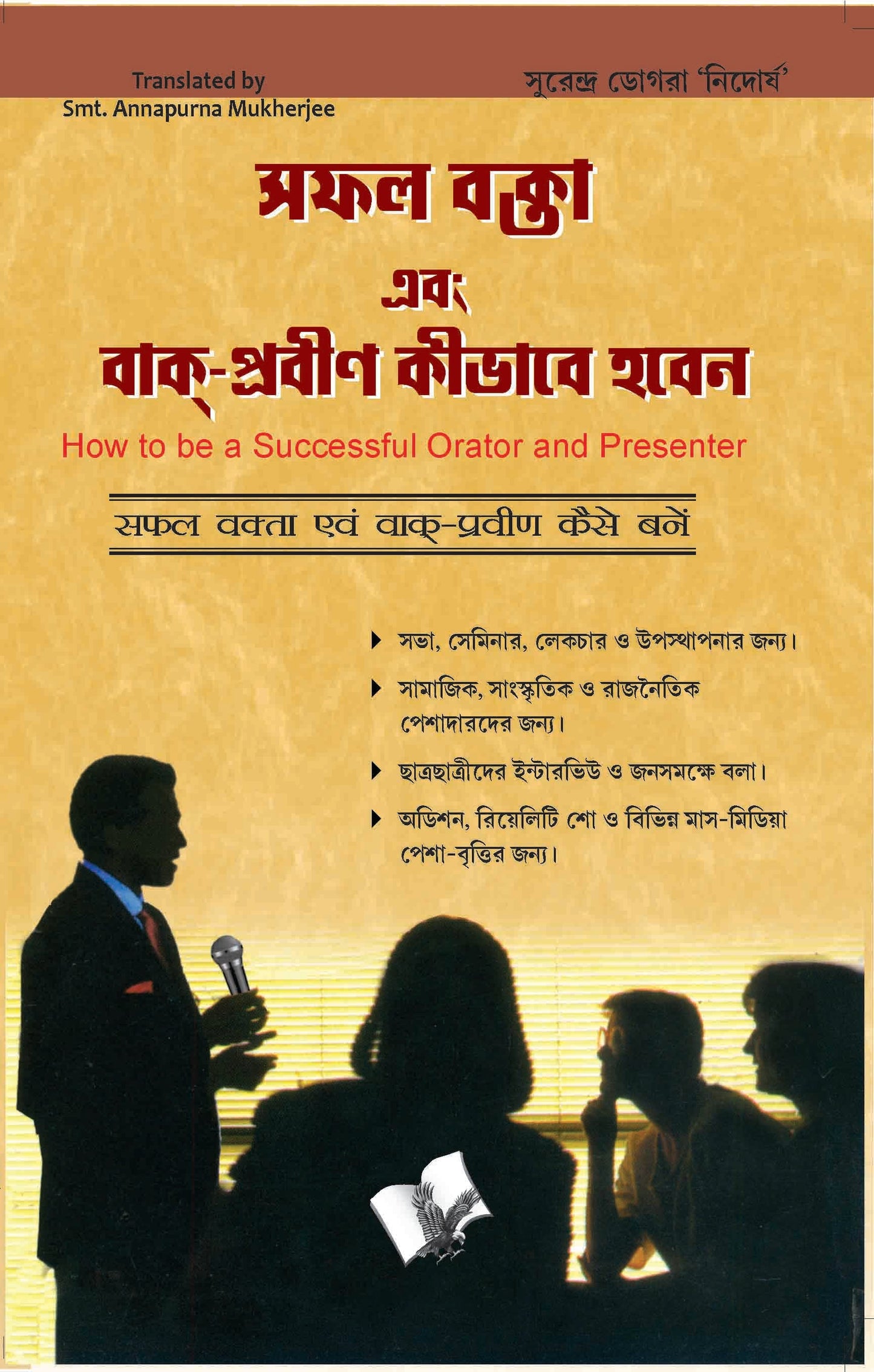 Safal Vakta Evam Vaak Praveen Kaise Bane (Bangla) by Surendra Dogra ‘Nirdosh’