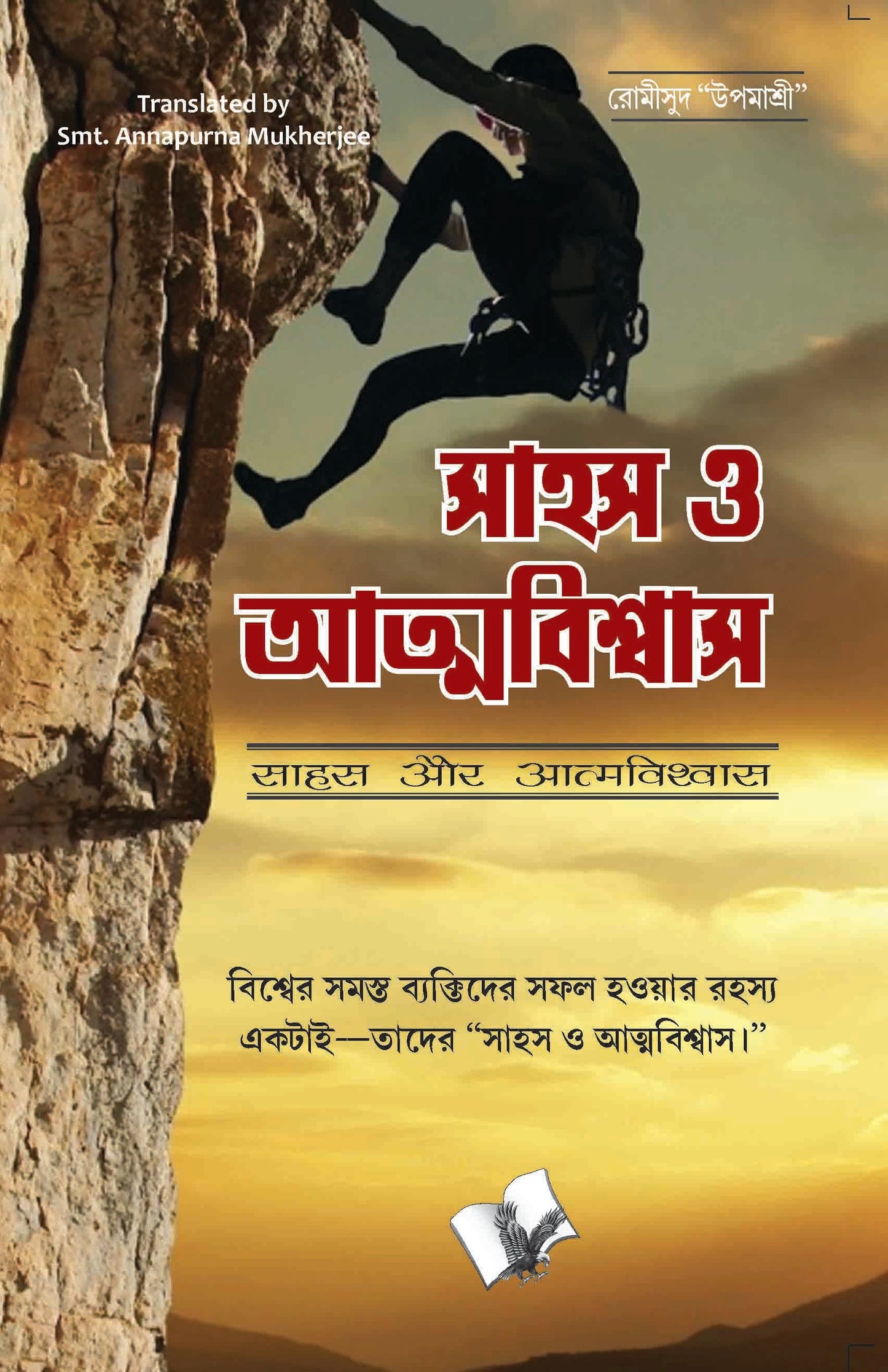 Sahas Aur Aatmavishwas (Bangla) by Romi Sood