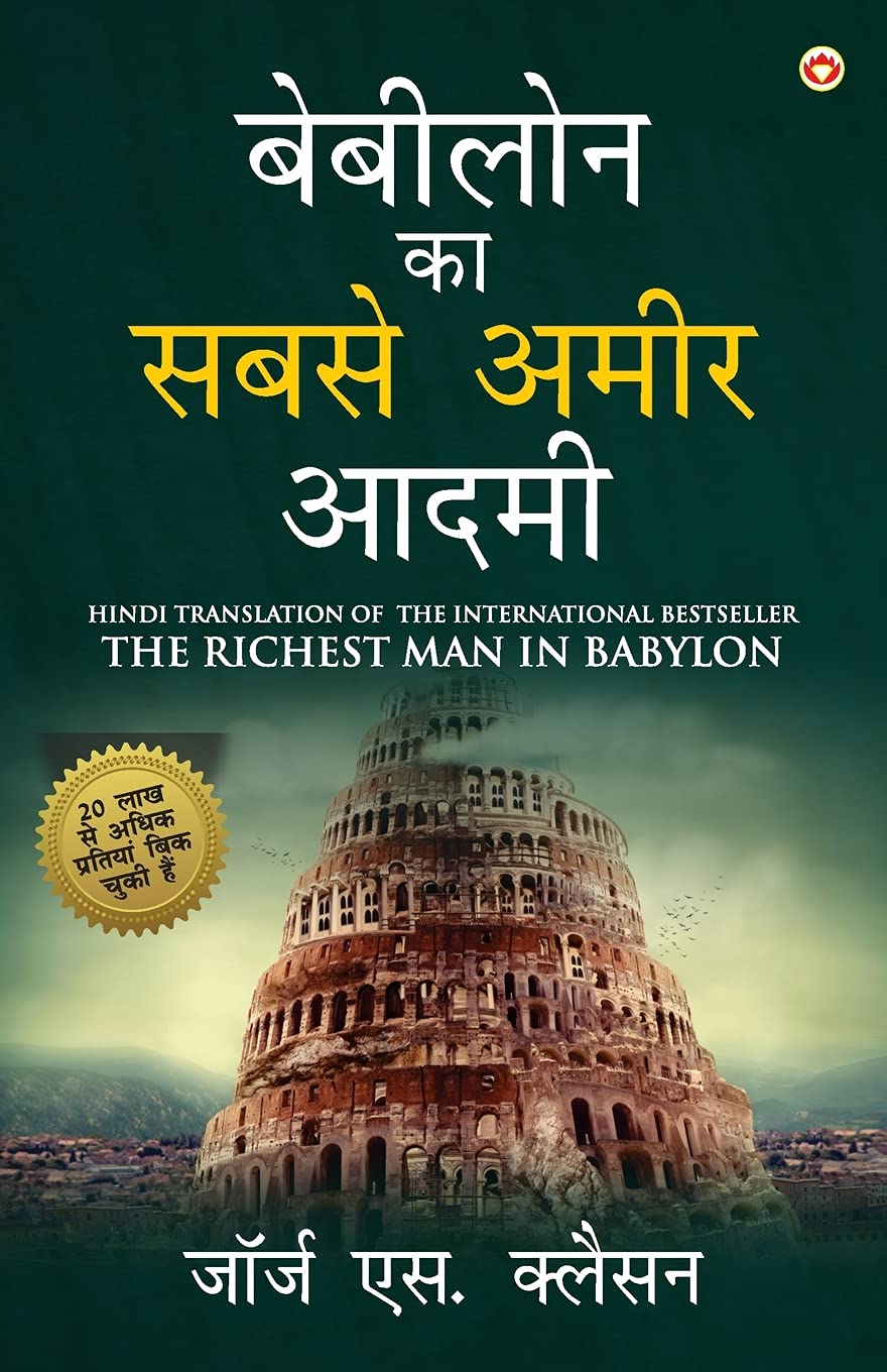 The Richest Man In Babylon In Hindi (बेबीलोन का सबसे अमीर आदमी )