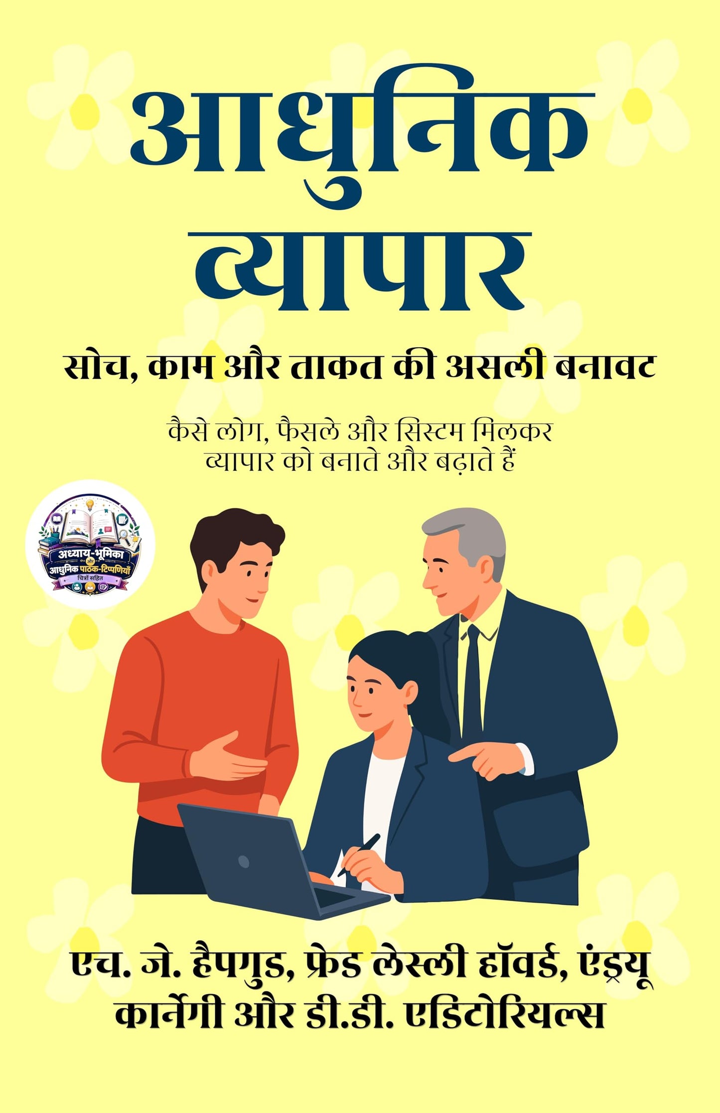Modern Business: The True Structure of Thought, Work, and Power in Hindi आधुनिक व्यापार: सोच, काम और ताकत की असली बनावट (सचित्र और परिशोधित) - H.J. Hapgood