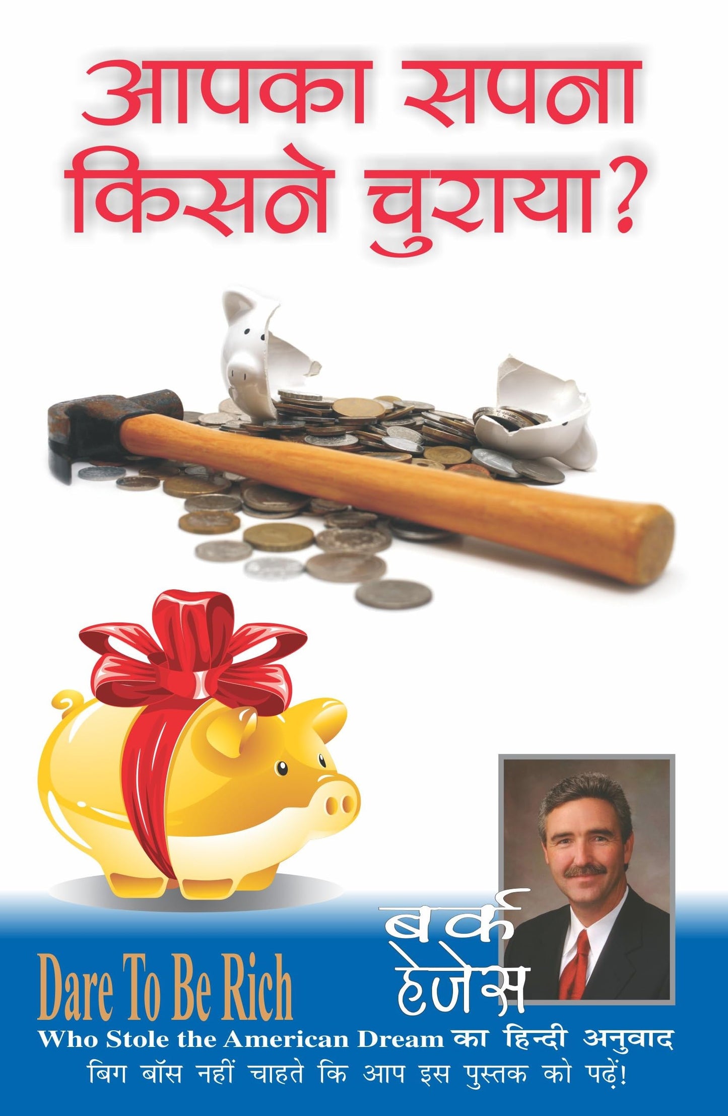 Who Stole The American Dream आपका सपना किसने चुराया
