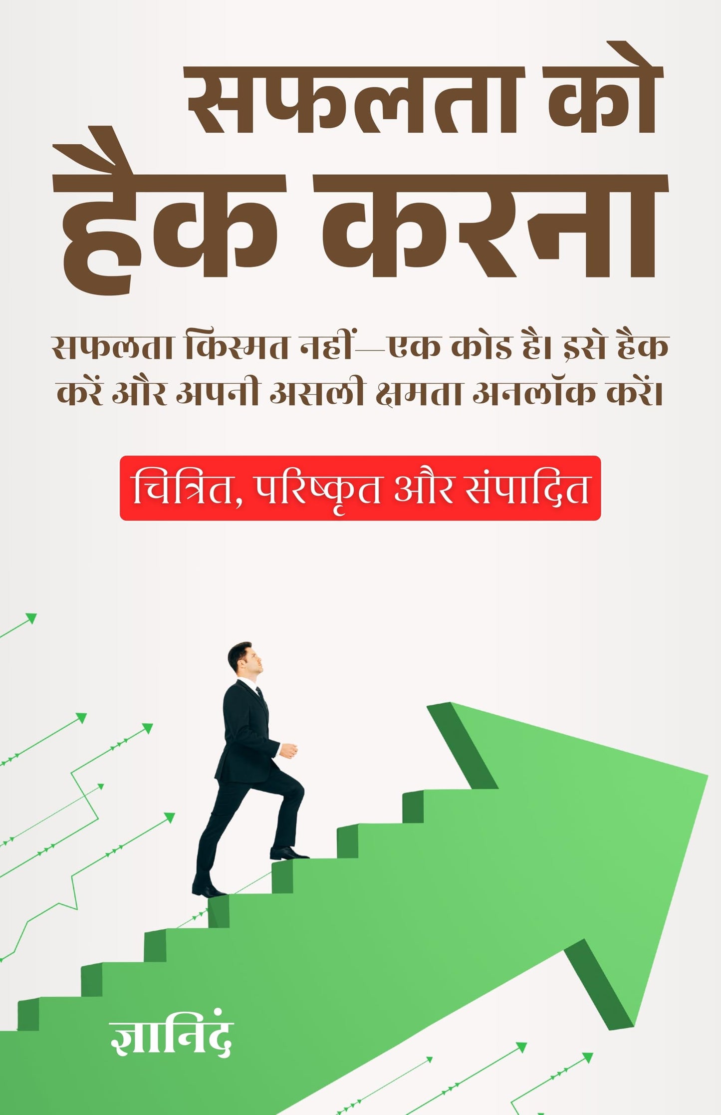 Hacking Success in Hindi सफलता को हैक करना (सचित्र और परिशोधित) - Gyanind