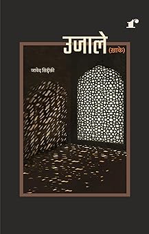 Ujaale - Jawed Siddiqi