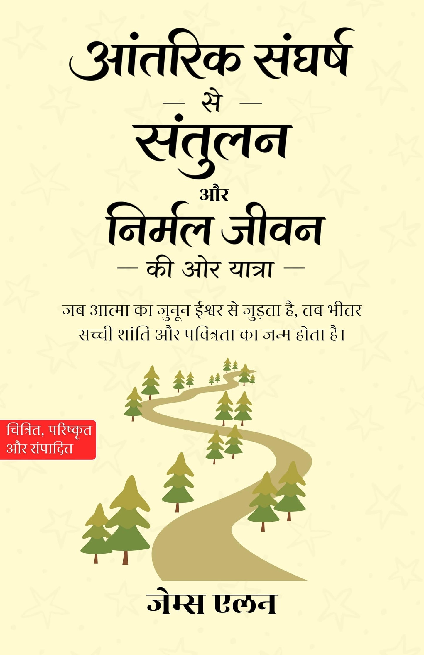 A Journey from Internal Conflict Towards Balance and a Serene Life in Hindi आंतरिक संघर्ष से संतुलन और निर्मल जीवन की ओर यात्रा (सचित्र और परिशोधित) - James Allen